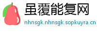 虽覆能复网